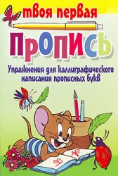Упражнения для каллиграфического написания прописных букв - Пушков А.Е.  - Скачать презентации бесплатно | Читать или скачать учебники для школы онлайн бесплатно ☑ Школьные учебники school-textbook.com