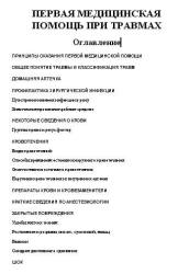 Первая медицинская помощь при травмах. - Читать или скачать учебники для школы онлайн бесплатно | Школьные учебники ┃ Учебники для студентов на gdz-books.ru