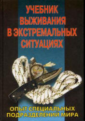 Учебник выживания в экстремальных ситуациях - Питер Дарман.  - Скачать презентации бесплатно | Читать или скачать учебники для школы онлайн бесплатно ☑ Школьные учебники school-textbook.com