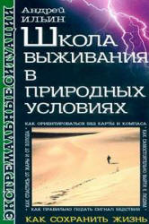 Школа выживания в природных условиях - Ильин А.А.  - Скачать презентации бесплатно | Читать или скачать учебники для школы онлайн бесплатно ☑ Школьные учебники school-textbook.com