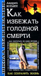 Школа выживания. Как избежать голодной смерти - Ильин А.А.  - Скачать презентации бесплатно | Читать или скачать учебники для школы онлайн бесплатно ☑ Школьные учебники school-textbook.com