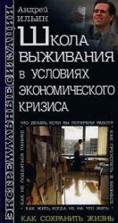 Школа выживания в условиях экономического кризиса. Ильин А.А.  - Скачать презентации бесплатно | Читать или скачать учебники для школы онлайн бесплатно ☑ Школьные учебники school-textbook.com