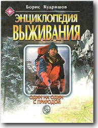 Энциклопедия выживания. Один на один с природой - Кудряшов Б.Г. - Читать или скачать учебники для школы онлайн бесплатно | Школьные учебники ┃ Учебники для студентов на gdz-books.ru