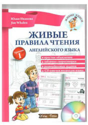 Живые правила чтения английского языка. Уровень 1 - Иванова Ю.  - Скачать презентации бесплатно | Читать или скачать учебники для школы онлайн бесплатно ☑ Школьные учебники school-textbook.com