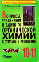 Вопросы, упражнения и задачи по органической химии с ответами и решениями: 10-11 класс - Вивюрский В.Я.  - Скачать презентации бесплатно | Читать или скачать учебники для школы онлайн бесплатно ☑ Школьные учебники school-textbook.com
