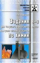 Задания для текущего и итогового контроля знаний учащихся по химии: 8-9 классы. Пос. для учителя - Радецкий А.М. - Читать или скачать учебники для школы онлайн бесплатно | Школьные учебники ┃ Учебники для студентов на gdz-books.ru
