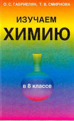 Изучаем химию в 8 классе. Дидактическое пособие - Габриелян О.С., Смирнова Т.В. - Читать или скачать учебники для школы онлайн бесплатно | Школьные учебники ┃ Учебники для студентов на gdz-books.ru
