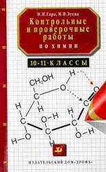 Контрольные и проверочные работы по химии. 10-11 класс - Гара Н.Н., Зуева М.В. - Читать или скачать учебники для школы онлайн бесплатно | Школьные учебники ┃ Учебники для студентов на gdz-books.ru