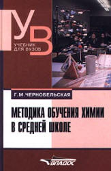 Методика обучения химии в средней школе - Чернобельская Г.М.  - Скачать презентации бесплатно | Читать или скачать учебники для школы онлайн бесплатно ☑ Школьные учебники school-textbook.com