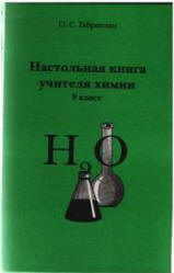 Настольная книга учителя химии. 9 класс - Габриелян О.С.  - Скачать презентации бесплатно | Читать или скачать учебники для школы онлайн бесплатно ☑ Школьные учебники school-textbook.com