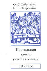 Настольная книга учителя химии. 10 класс - Габриелян О.С., Остроумов И.Г.  - Скачать презентации бесплатно | Читать или скачать учебники для школы онлайн бесплатно ☑ Школьные учебники school-textbook.com