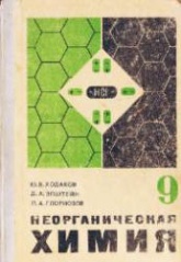 Неорганическая химия. Учебник для 9 кл - Ходаков Ю.В., Эпштейн Д.А., Глориозов П.А. - Читать или скачать учебники для школы онлайн бесплатно | Школьные учебники ┃ Учебники для студентов на gdz-books.ru