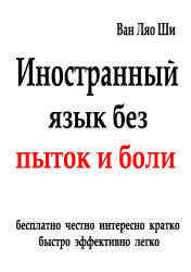 Иностранный язык без пыток и боли - Ван Ляо Ши  - Скачать презентации бесплатно | Читать или скачать учебники для школы онлайн бесплатно ☑ Школьные учебники school-textbook.com