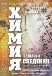 Органическая химия. Полезные сведения для школьников и учителей - история, теория, задачи и решения - Гуревич П.А., Кабешов М.А. - Читать или скачать учебники для школы онлайн бесплатно | Школьные учебники ┃ Учебники для студентов на gdz-books.ru