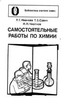 Самостоятельные работы по химии - Иванова Р.Г., Савич Т.З., Чертков И.Н.  - Скачать презентации бесплатно | Читать или скачать учебники для школы онлайн бесплатно ☑ Школьные учебники school-textbook.com