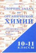 Сборник задач по органической химии. 10-11 классы - Маршанова Г.Л.  - Скачать презентации бесплатно | Читать или скачать учебники для школы онлайн бесплатно ☑ Школьные учебники school-textbook.com