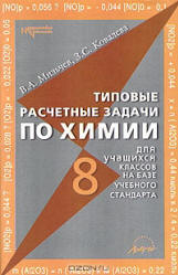 Типовые расчетные задачи по химии для учащихся 8 классов - Мильчев В.А., Ковалева З.С.  - Скачать презентации бесплатно | Читать или скачать учебники для школы онлайн бесплатно ☑ Школьные учебники school-textbook.com