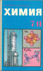 Химия . 7-11 класс - Рудзитис Г.Е., Фельдман Ф.Г. - Скачать презентации бесплатно | Читать или скачать учебники для школы онлайн бесплатно ☑ Школьные учебники school-textbook.com