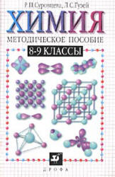 Химия. 8-9 классы. Методическое пособие - Суровцева Р.П., Гузей Л.С.  - Скачать презентации бесплатно | Читать или скачать учебники для школы онлайн бесплатно ☑ Школьные учебники school-textbook.com