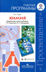 Химия. 8-9 классы. Рабочие программы к учебникам Г.Е. Рудзитиса, Ф.Г. Фельдмана. - Гара Н.Н. - Читать или скачать учебники для школы онлайн бесплатно | Школьные учебники ┃ Учебники для студентов на gdz-books.ru