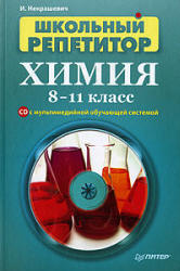 Химия. 8 - 11 классы. Школьный репетитор - Некрашевич И.В. - Скачать презентации бесплатно | Читать или скачать учебники для школы онлайн бесплатно ☑ Школьные учебники school-textbook.com