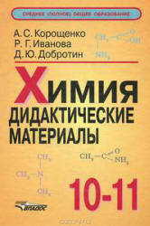 Химия. 10-11 классы. Дидактические материалы - Корощенко А.С., Иванова Р.Г., Добротин Д.Ю. - Читать или скачать учебники для школы онлайн бесплатно | Школьные учебники ┃ Учебники для студентов на gdz-books.ru