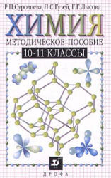 Химия. 10-11 классы. Методическое пособие - Суровцева Р.П., Гузей Л.С., Лысова Г.Г.  - Скачать презентации бесплатно | Читать или скачать учебники для школы онлайн бесплатно ☑ Школьные учебники school-textbook.com