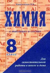 Химия в таблицах и схемах. 8 класс - Ковалевская Н.Б.  - Скачать презентации бесплатно | Читать или скачать учебники для школы онлайн бесплатно ☑ Школьные учебники school-textbook.com