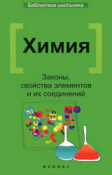 Химия. Законы, свойства элементов и их соединений - Литвинова Т.Н. - Скачать презентации бесплатно | Читать или скачать учебники для школы онлайн бесплатно ☑ Школьные учебники school-textbook.com