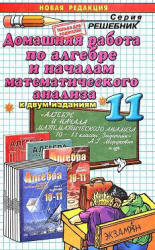 ГДЗ (решебник) Алгебра и начала математического анализа 11 класс задачник - Мордкович.  - Скачать презентации бесплатно | Читать или скачать учебники для школы онлайн бесплатно ☑ Школьные учебники school-textbook.com
