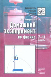 Домашний эксперимент по физике. 7-11 классы - Ковтунович М.Г.  - Скачать презентации бесплатно | Читать или скачать учебники для школы онлайн бесплатно ☑ Школьные учебники school-textbook.com