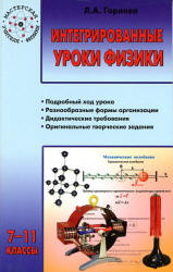 Интегрированные уроки физики. 7-11 классы - Горлова Л.А. - Читать или скачать учебники для школы онлайн бесплатно | Школьные учебники ┃ Учебники для студентов на gdz-books.ru