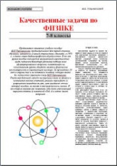 Качественные задачи по физике. 7-8 классы - Тульчинский М.Е.  - Скачать презентации бесплатно | Читать или скачать учебники для школы онлайн бесплатно ☑ Школьные учебники school-textbook.com