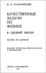 Качественные задачи по физике в средней школе - Тульчинский М.Е. - Читать или скачать учебники для школы онлайн бесплатно | Школьные учебники ┃ Учебники для студентов на gdz-books.ru