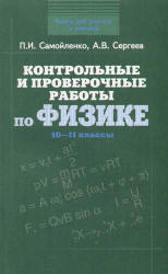 Контрольные и проверочные работы по физике. 10-11классы - Самойленко П.И., Сергеев А.В.  - Скачать презентации бесплатно | Читать или скачать учебники для школы онлайн бесплатно ☑ Школьные учебники school-textbook.com