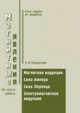 Магнитные явления. Пособие по физике ( 9-11 кл.) - Коршунова Л.Н.  - Скачать презентации бесплатно | Читать или скачать учебники для школы онлайн бесплатно ☑ Школьные учебники school-textbook.com