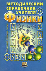 Методический справочник учителя физики - Демидова М.Ю., Коровин В.А. - Читать или скачать учебники для школы онлайн бесплатно | Школьные учебники ┃ Учебники для студентов на gdz-books.ru