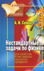 Нестандартные задачи по физике. Для классов естественно-научного профиля - Семке А.И.  - Скачать презентации бесплатно | Читать или скачать учебники для школы онлайн бесплатно ☑ Школьные учебники school-textbook.com