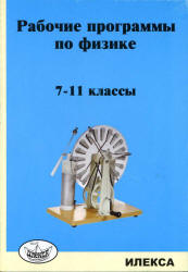 Рабочие программы по физике. 7-11 классы - Под ред. Корневич М.Л.  - Скачать презентации бесплатно | Читать или скачать учебники для школы онлайн бесплатно ☑ Школьные учебники school-textbook.com
