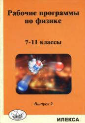 Рабочие программы по физике. 7-11 классы. Вып. 2 - Под ред. Корневич М.Л.  - Скачать презентации бесплатно | Читать или скачать учебники для школы онлайн бесплатно ☑ Школьные учебники school-textbook.com