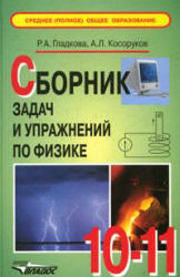 Сборник задач и упражнений по физике. 10-11кл - Гладкова Р.А., Косоруков А.Л. - Читать или скачать учебники для школы онлайн бесплатно | Школьные учебники ┃ Учебники для студентов на gdz-books.ru