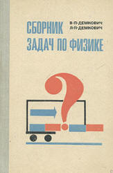 Сборник задач по физике. Для 8-10 классов - Демкович В.П., Демкович Л.П. - Читать или скачать учебники для школы онлайн бесплатно | Школьные учебники ┃ Учебники для студентов на gdz-books.ru