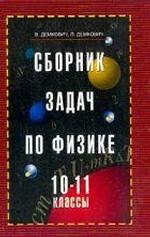 Сборник задач по физике. 10-11 классы - Демкович В.П., Демкович Л.П.  - Скачать презентации бесплатно | Читать или скачать учебники для школы онлайн бесплатно ☑ Школьные учебники school-textbook.com