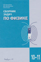 Сборник задач по физике для 10-11 классов - Под ред. Козела С.М. - Читать или скачать учебники для школы онлайн бесплатно | Школьные учебники ┃ Учебники для студентов на gdz-books.ru