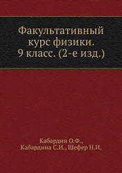 Факультативный курс физики. 9 класс - Кабардин О.Ф. - Читать или скачать учебники для школы онлайн бесплатно | Школьные учебники ┃ Учебники для студентов на gdz-books.ru