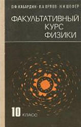 Факультативный курс физики. 10 класс - Кабардин О.Ф.  - Скачать презентации бесплатно | Читать или скачать учебники для школы онлайн бесплатно ☑ Школьные учебники school-textbook.com