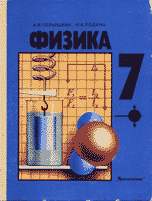 Физика. 7 класс - Перышкин А.В., Родина Н.А.  - Скачать презентации бесплатно | Читать или скачать учебники для школы онлайн бесплатно ☑ Школьные учебники school-textbook.com