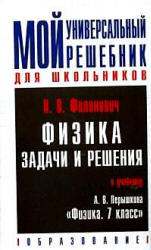 Физика. 7 класс. Задачи и решения. Дополнительное пособие к учебнику Перышкина А.В. - Филонович Н.В.  - Скачать презентации бесплатно | Читать или скачать учебники для школы онлайн бесплатно ☑ Школьные учебники school-textbook.com