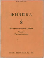 Физика 8. Экспериментальный учебник. Часть 1 и 2 - Филатов Е.Н.  - Скачать презентации бесплатно | Читать или скачать учебники для школы онлайн бесплатно ☑ Школьные учебники school-textbook.com