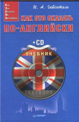 Как это сказать по-английски - Гивенталь И.А.  - Скачать презентации бесплатно | Читать или скачать учебники для школы онлайн бесплатно ☑ Школьные учебники school-textbook.com